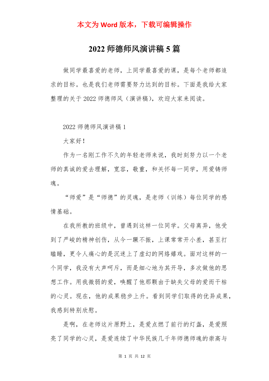 2022师德师风演讲稿5篇.docx_第1页