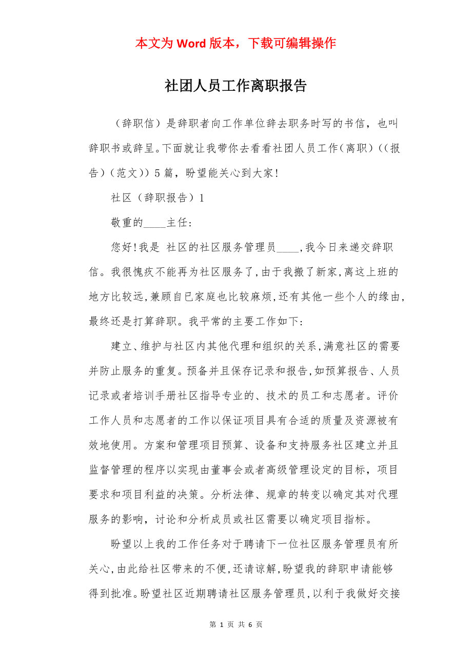 社团人员工作离职报告.docx_第1页