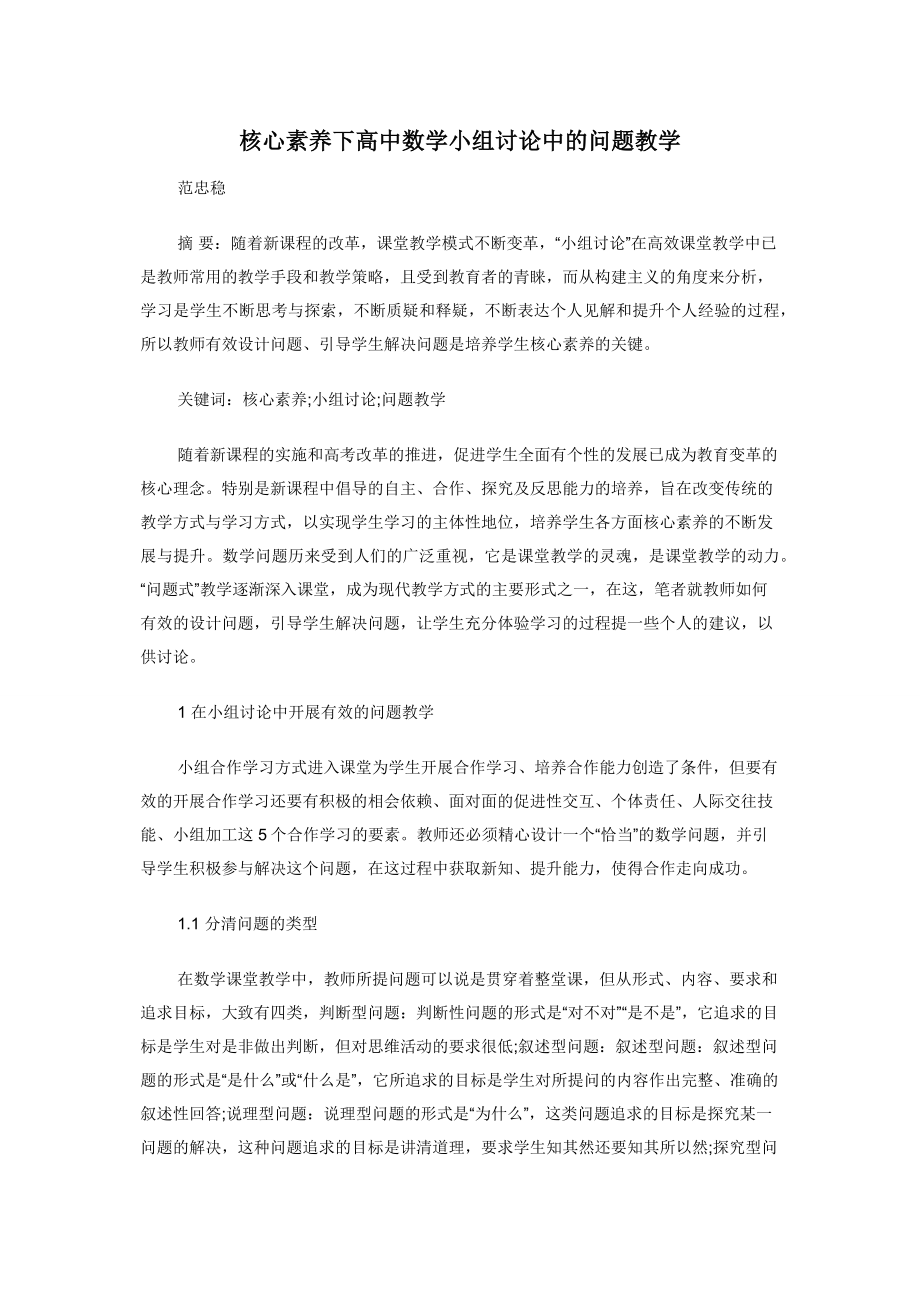 核心素养下高中数学小组讨论中的问题教学.docx_第1页