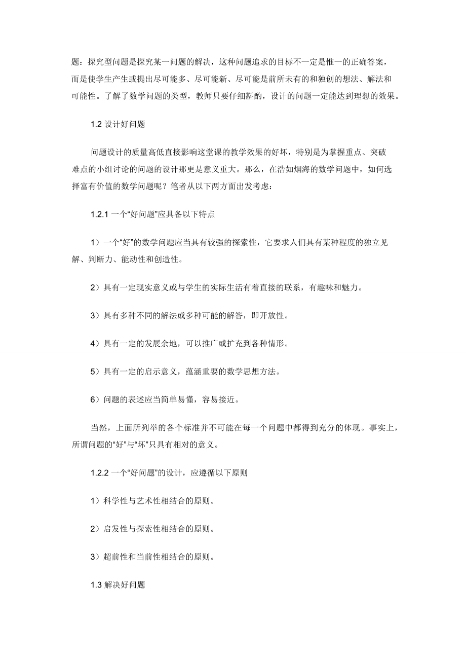 核心素养下高中数学小组讨论中的问题教学.docx_第2页