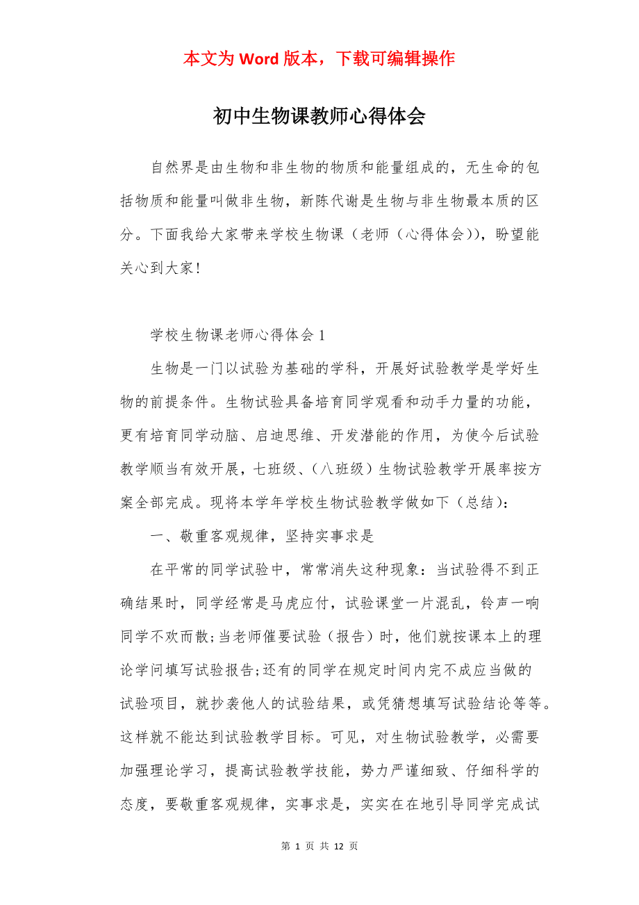 初中生物课教师心得体会.docx_第1页