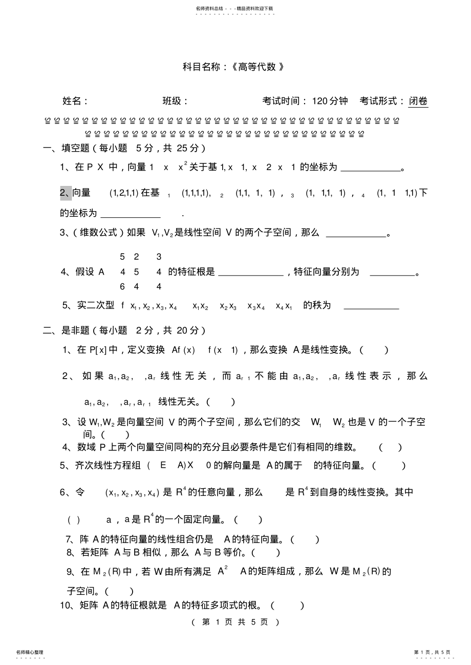 2022年高等代数试题 .pdf_第1页