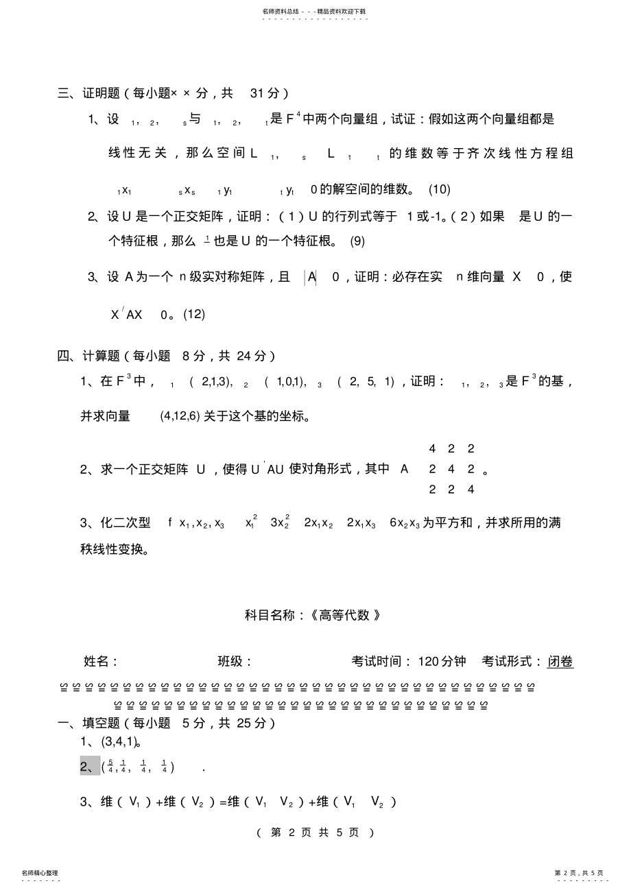 2022年高等代数试题 .pdf_第2页