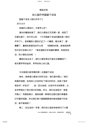 2022年幼儿园开学国旗下讲话 .pdf