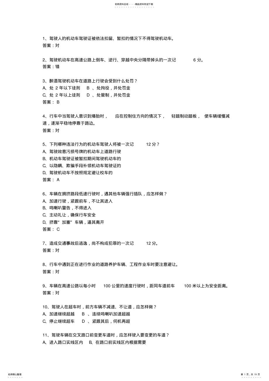 2022年广东省驾校考试科目一C最新考试试题库 .pdf_第1页