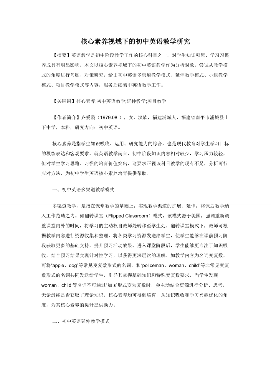 核心素养视域下的初中英语教学研究.docx_第1页