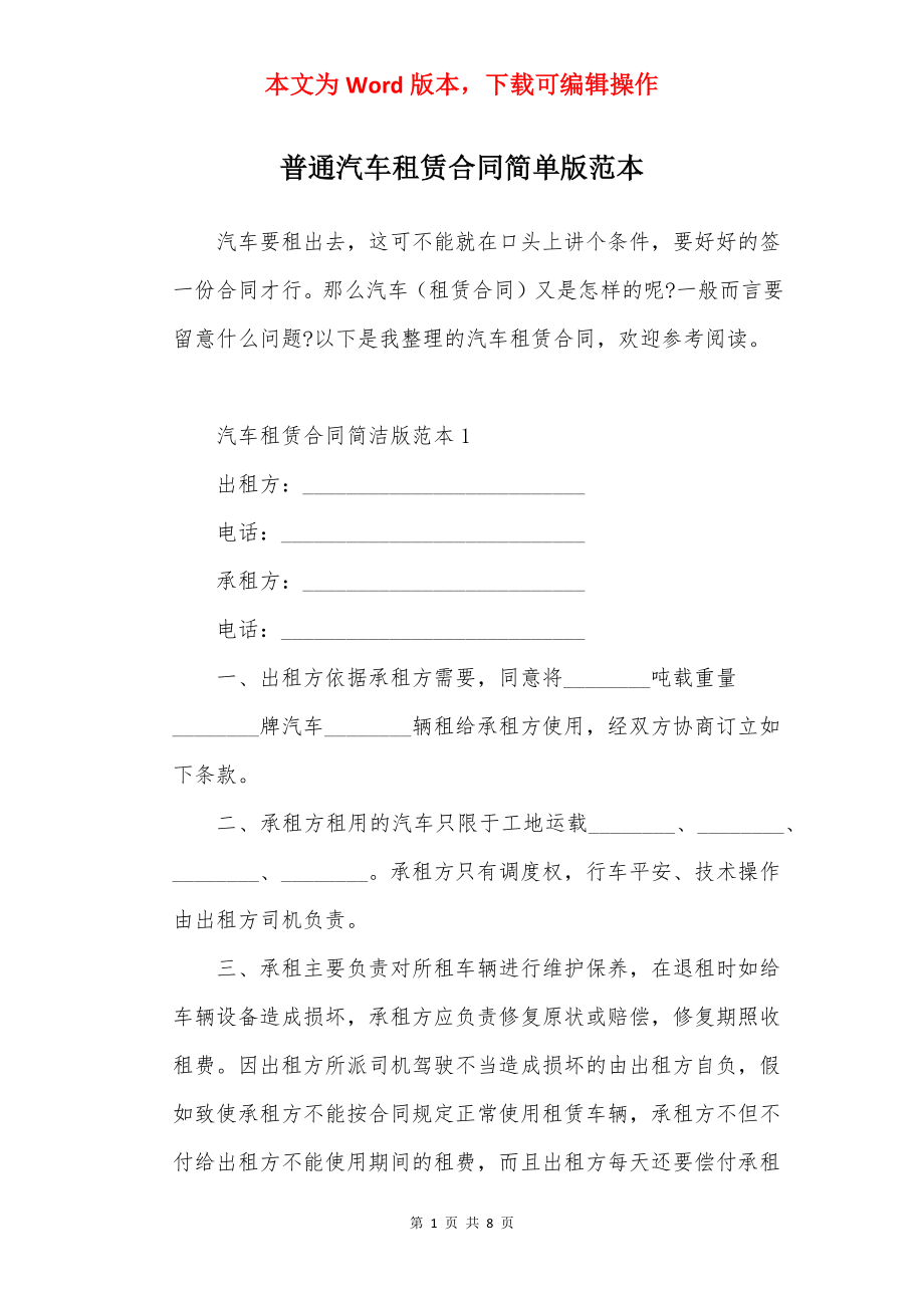 普通汽车租赁合同简单版范本.docx_第1页