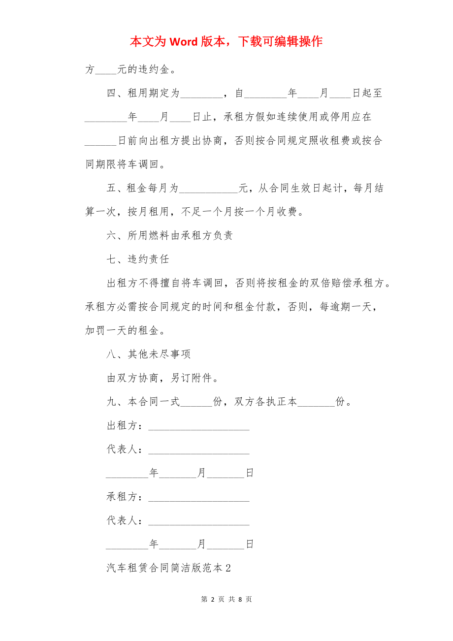 普通汽车租赁合同简单版范本.docx_第2页