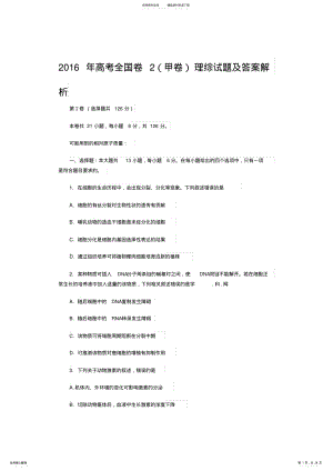 2022年年高考全国卷理综试题及答案解析,推荐文档 .pdf