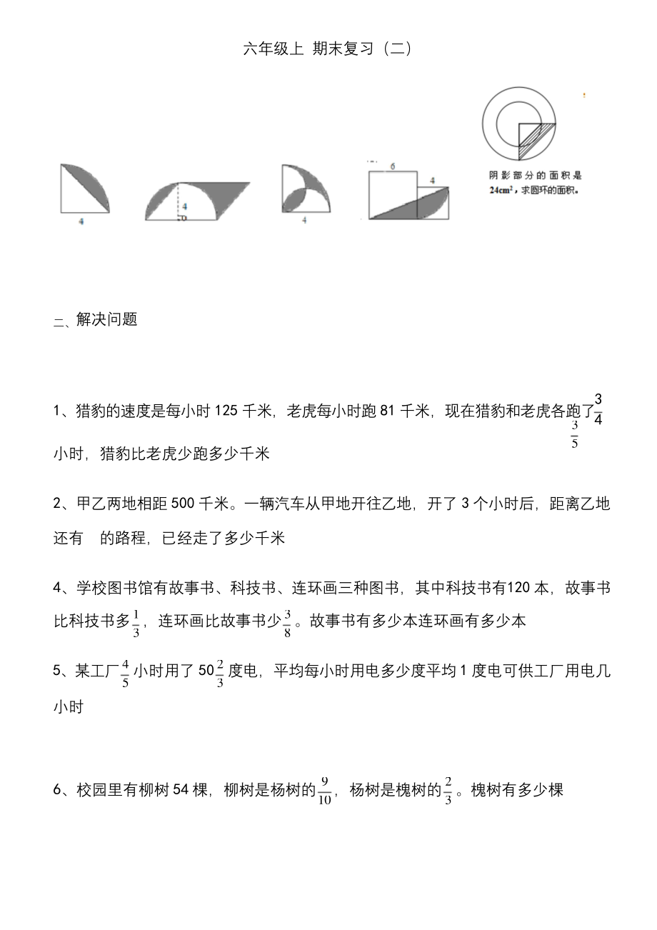 新人教版六年级数学上册期末解决问题专项复习.docx_第1页