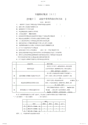 2022年高考生物二轮复习专题限时集训专题十三实验中常用的技术和方法Word版含解析.docx