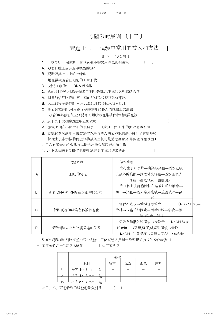 2022年高考生物二轮复习专题限时集训专题十三实验中常用的技术和方法Word版含解析.docx_第1页