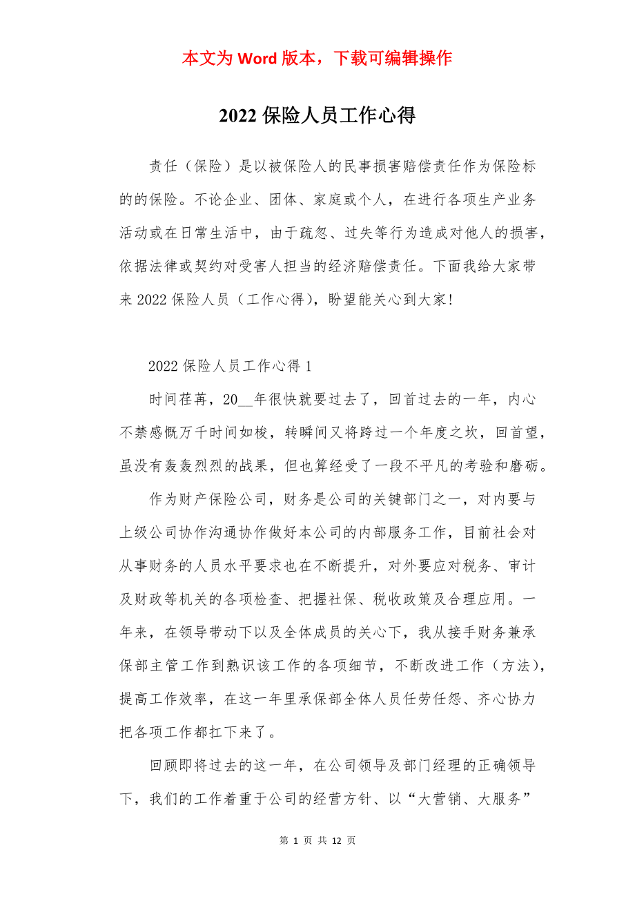 2022保险人员工作心得.docx_第1页