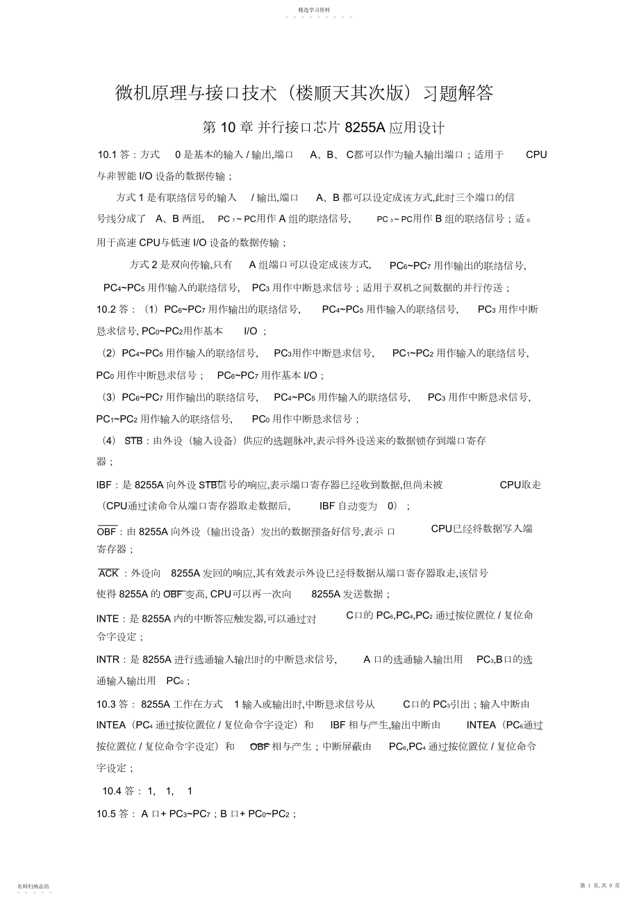 2022年微机原理与接口技术第十章习题解答.docx_第1页