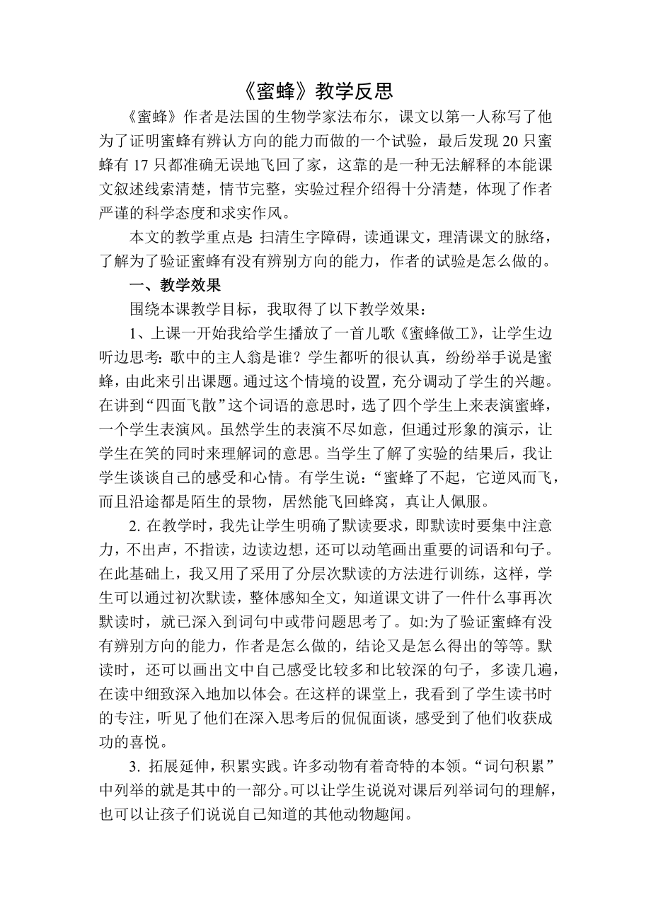 统编部编三下语文蜜蜂教学反思二公开课教案教学设计课件公开课教案教学设计课件.docx_第1页