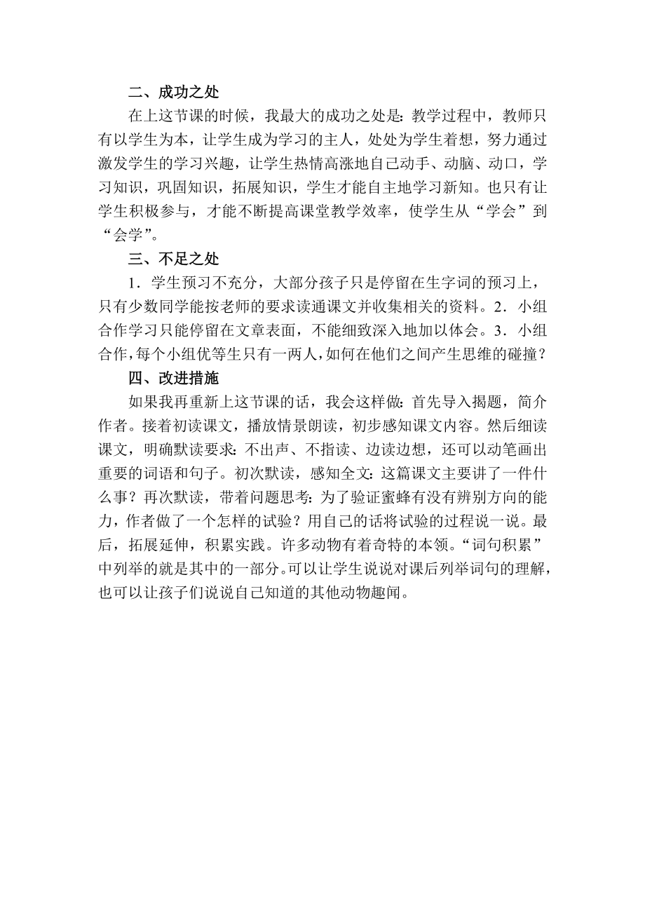 统编部编三下语文蜜蜂教学反思二公开课教案教学设计课件公开课教案教学设计课件.docx_第2页