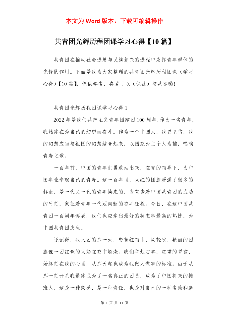 共青团光辉历程团课学习心得【10篇】.docx_第1页