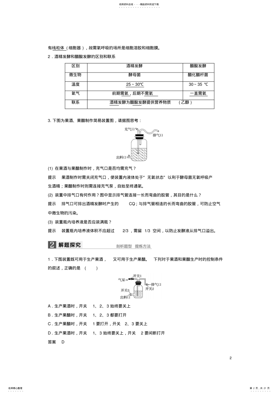 2022年高考生物总复习第单元生物技术实践第讲生物技术在食品加工中的应用及浅尝现代生物技术 .pdf_第2页