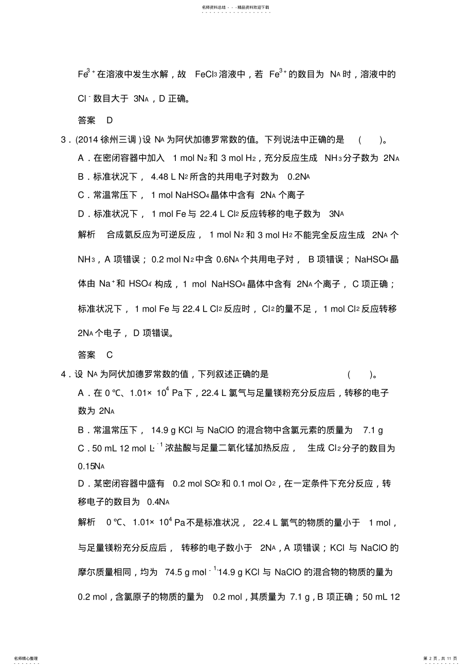 2022年高考化学二轮专题提升练第讲化学常用计量物质的量 2.pdf_第2页