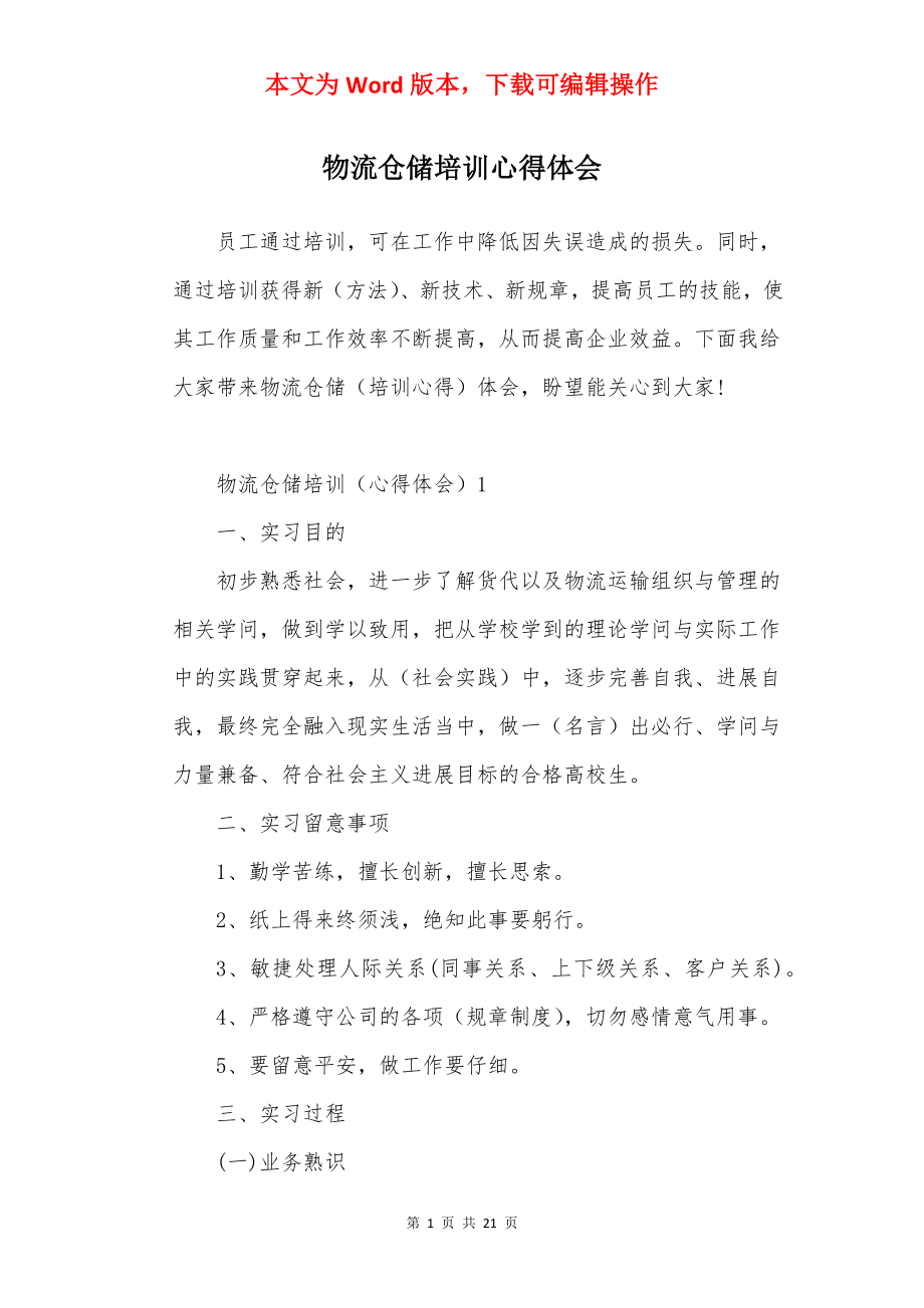 物流仓储培训心得体会.docx_第1页