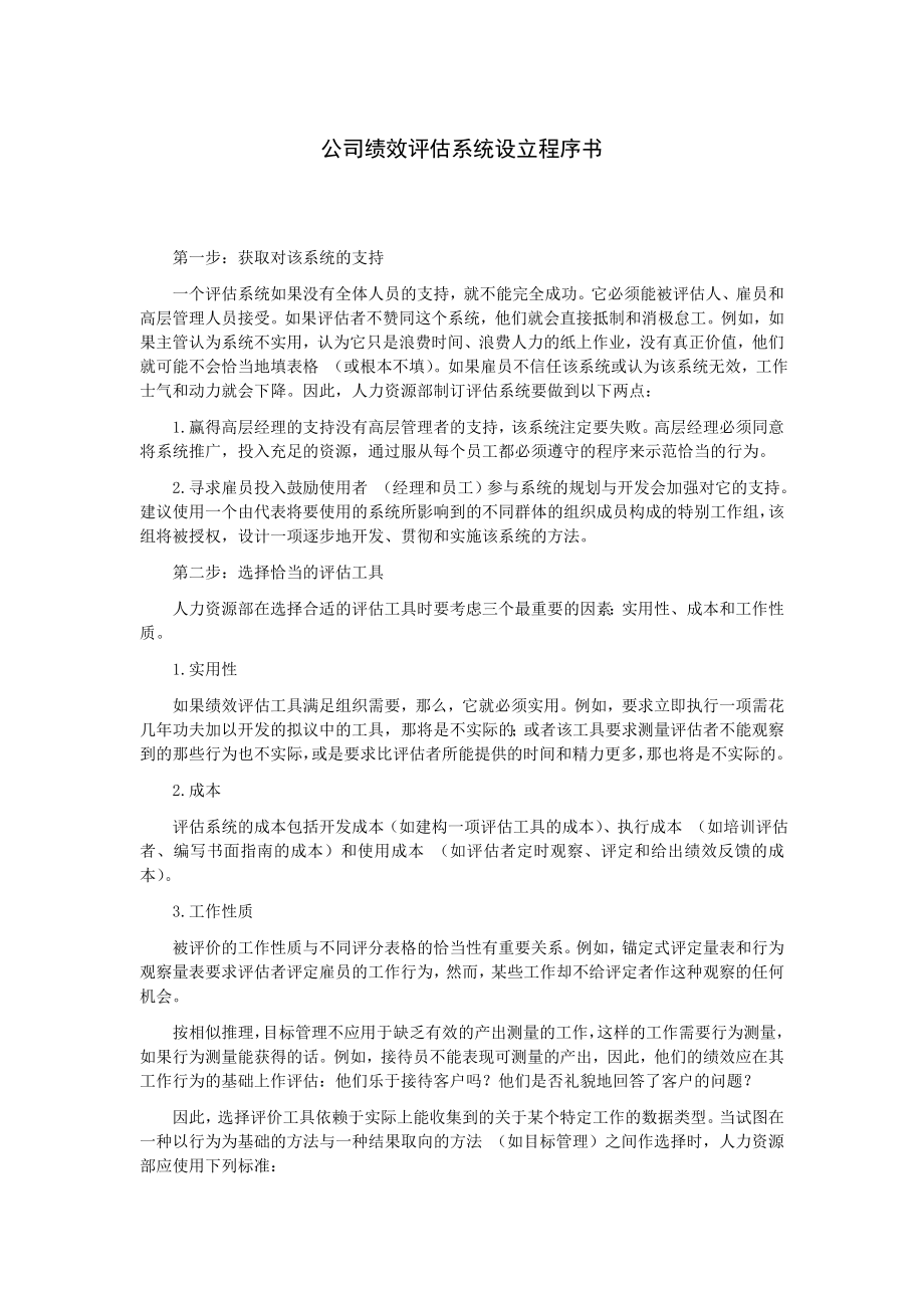 绩效考核方案流程及考评全解析 绩效评估公司绩效评估系统设立程序书.doc_第1页