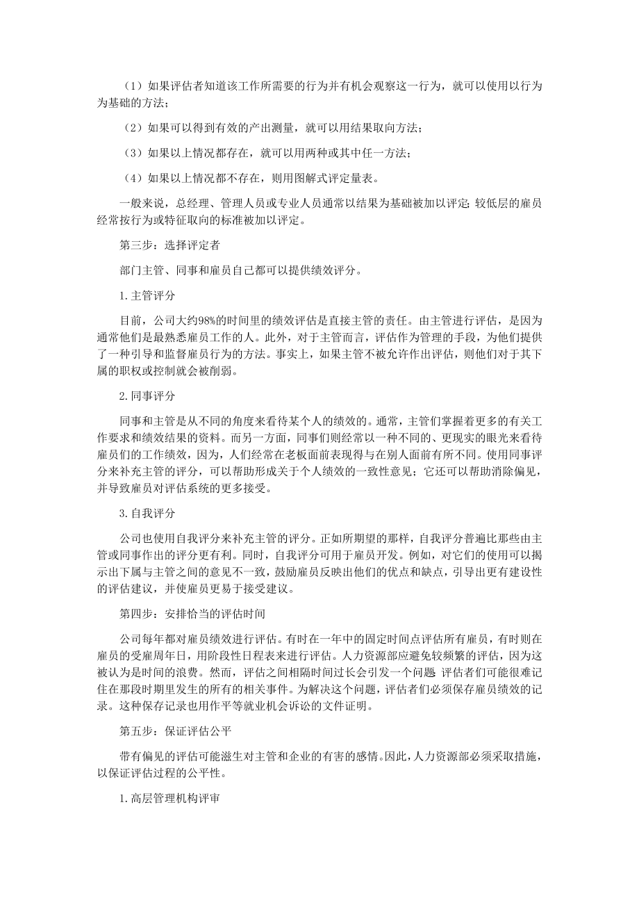 绩效考核方案流程及考评全解析 绩效评估公司绩效评估系统设立程序书.doc_第2页