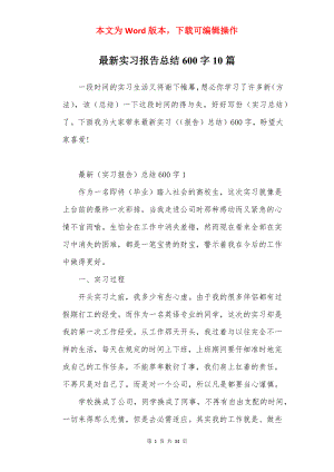 最新实习报告总结600字10篇.docx