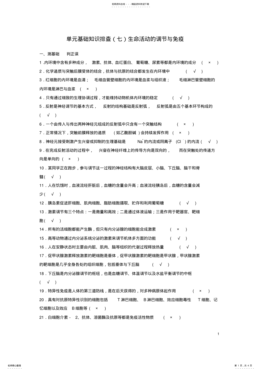 2022年高考生物总复习单元基础知识排查生命活动的调节与免疫 .pdf_第1页