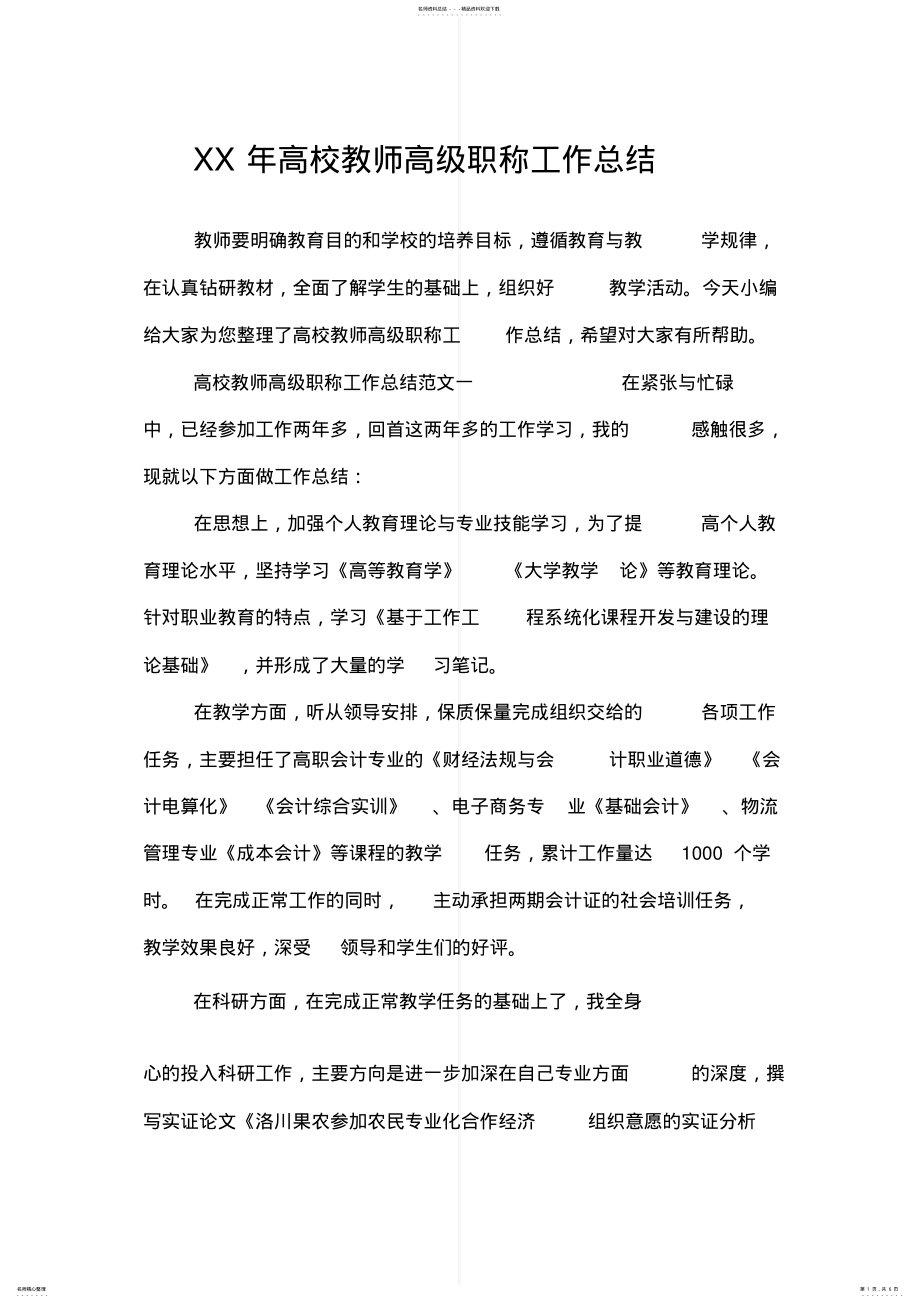 2022年高校教师高级职称工作总结 .pdf_第1页