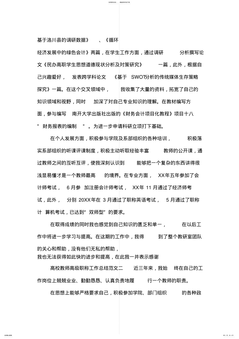 2022年高校教师高级职称工作总结 .pdf_第2页