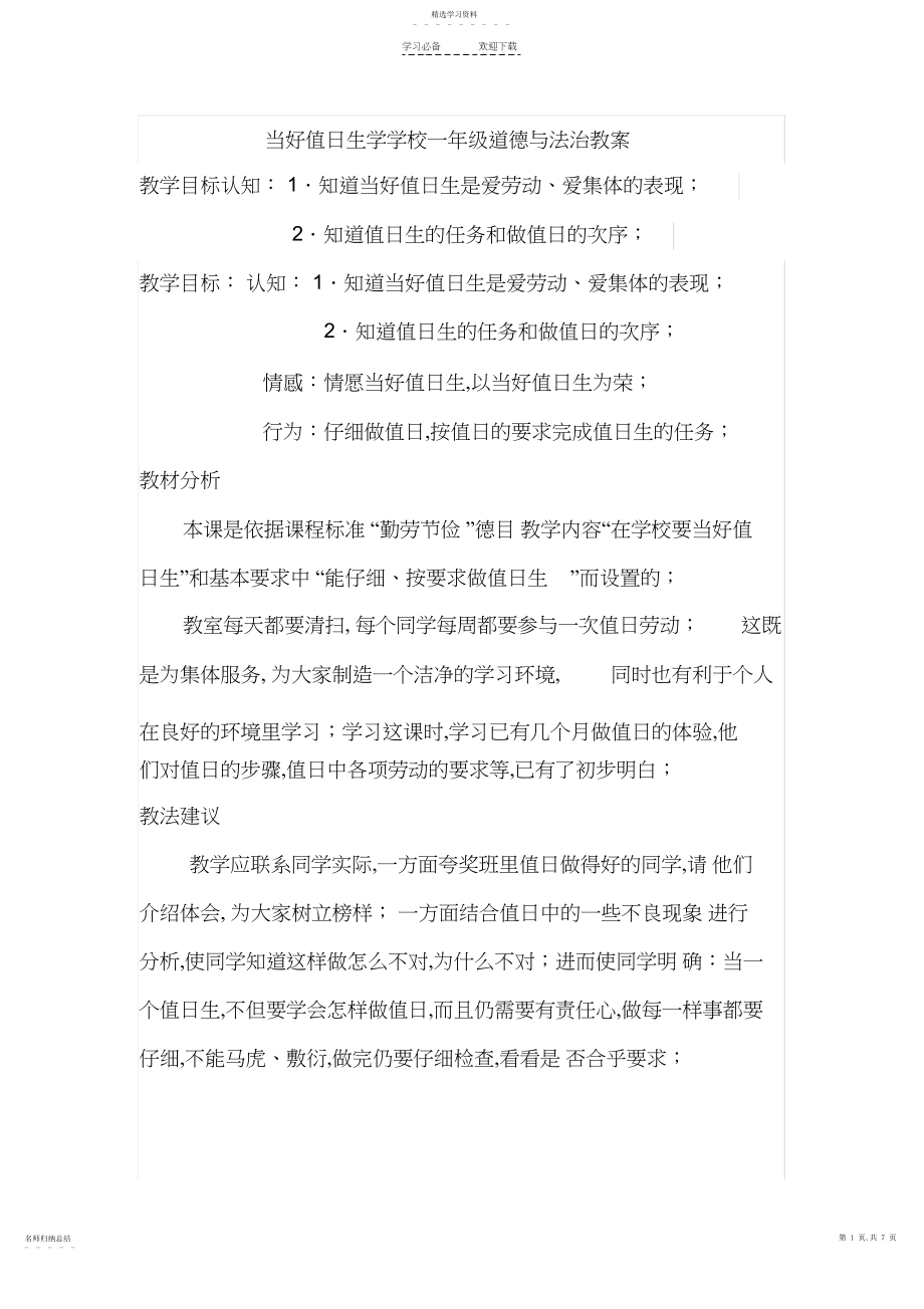 2022年当好值日生教学设计.docx_第1页