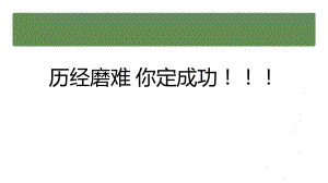 【学校励志教育系列资料】历经磨难 你定成功--高中主题班会.pptx