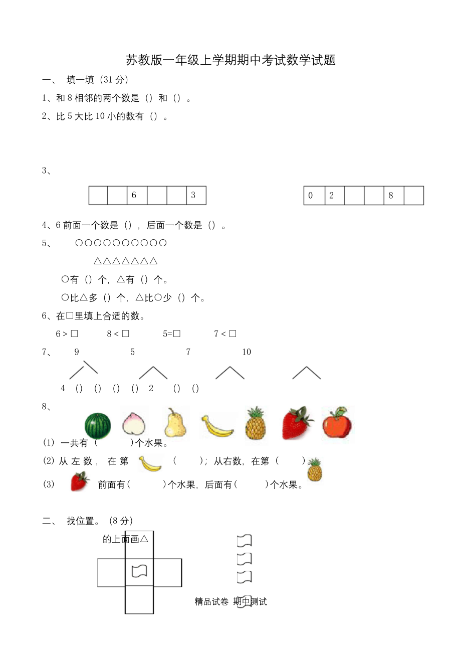 苏教版一年级上册数学《期中考试试题》(带答案).docx_第1页