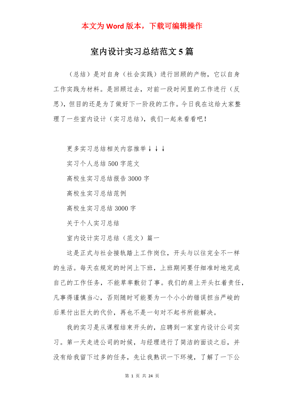 室内设计实习总结范文5篇.docx_第1页