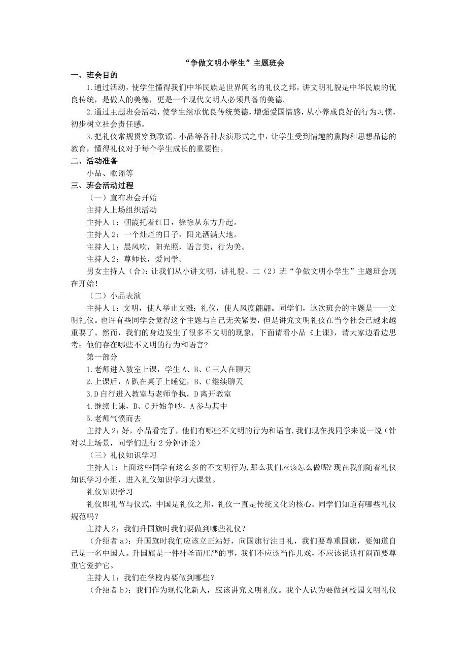 统编部编三下语文“争做文明小学生”主题班会公开课教案教学设计课件公开课教案教学设计课件.docx_第1页