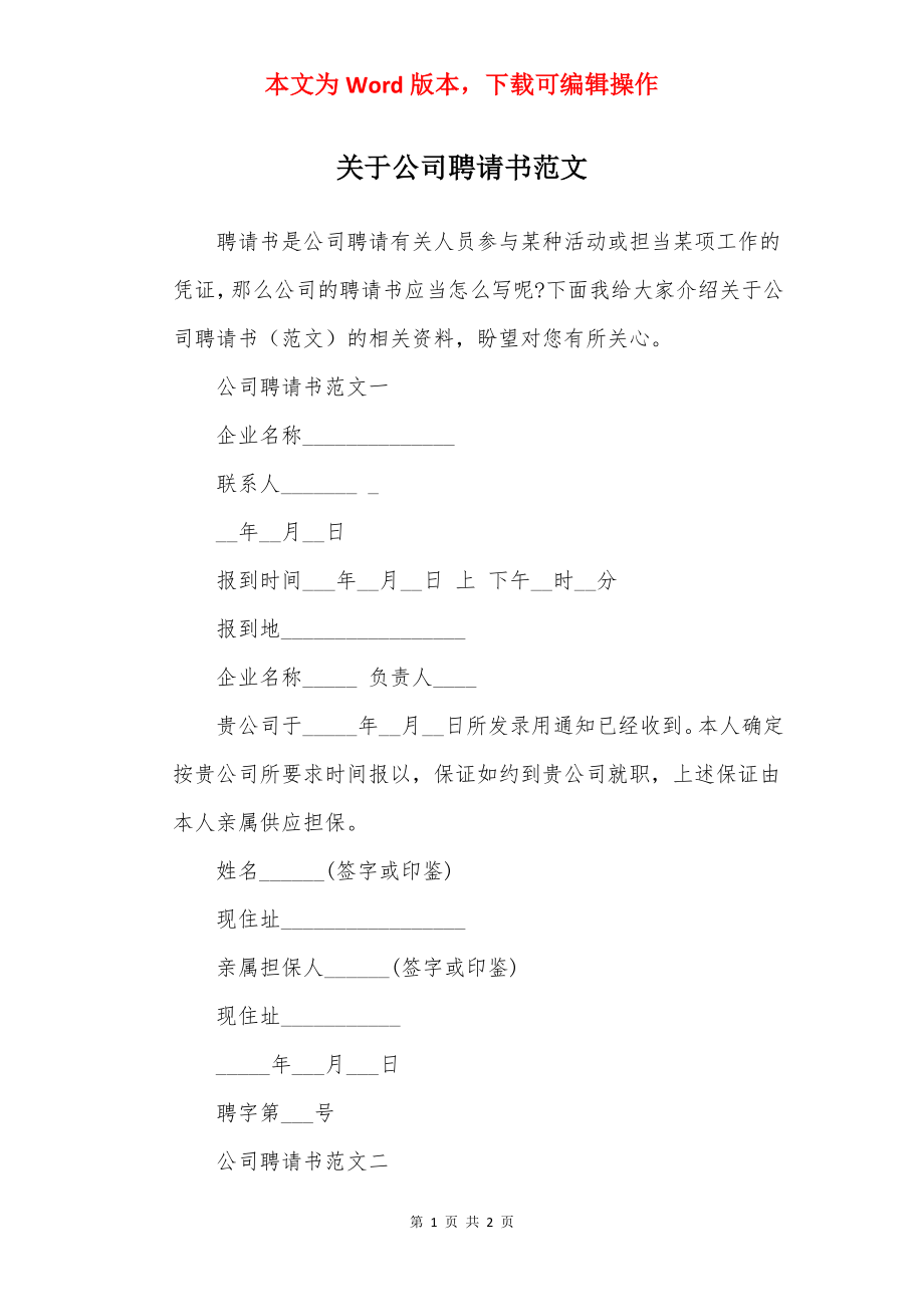 关于公司聘请书范文.docx_第1页