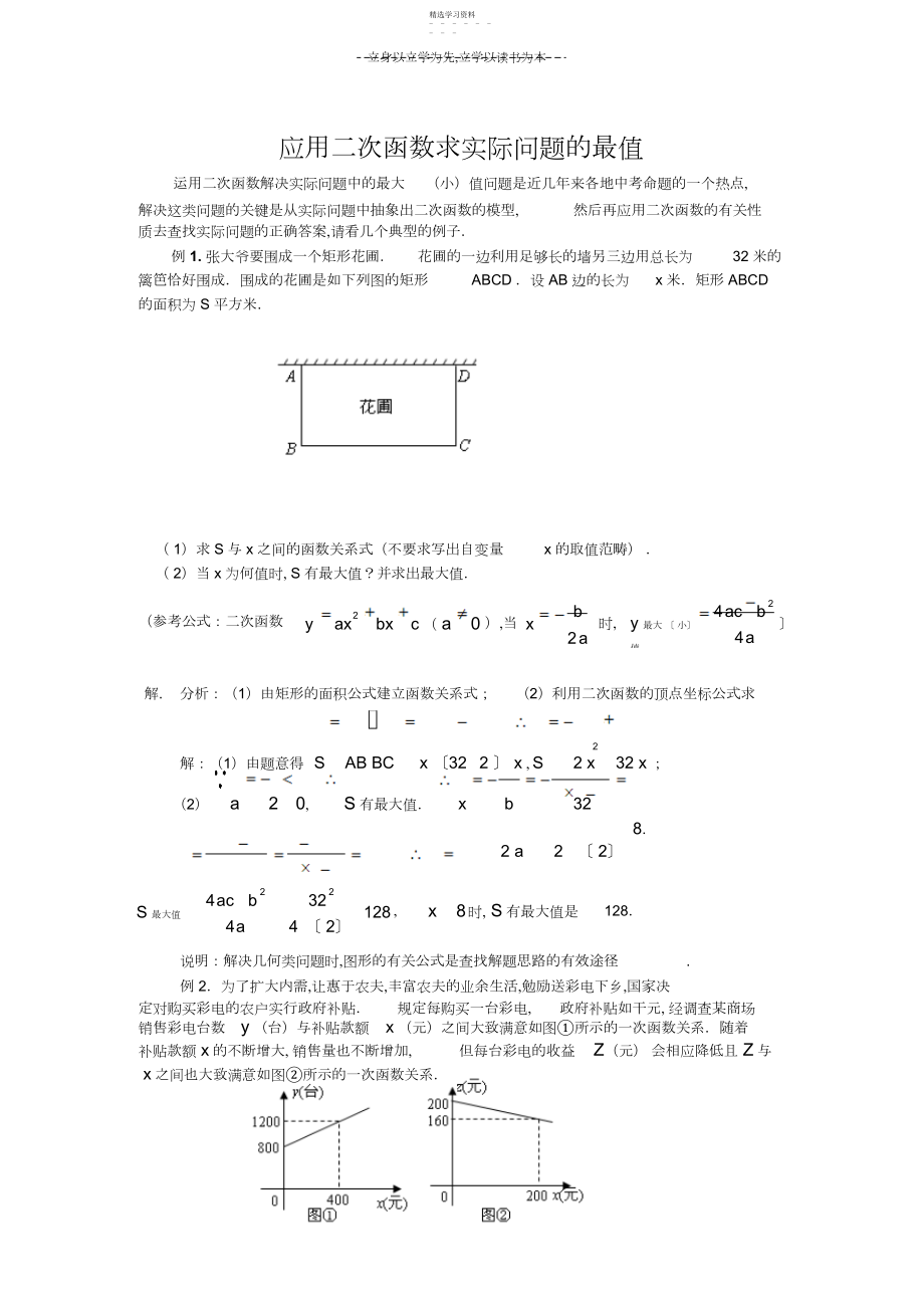 2022年应用二次函数求实际问题的最值.docx_第1页