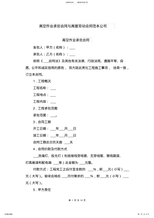 2022年高空作业承包合同与高管劳动合同范本公司 .pdf