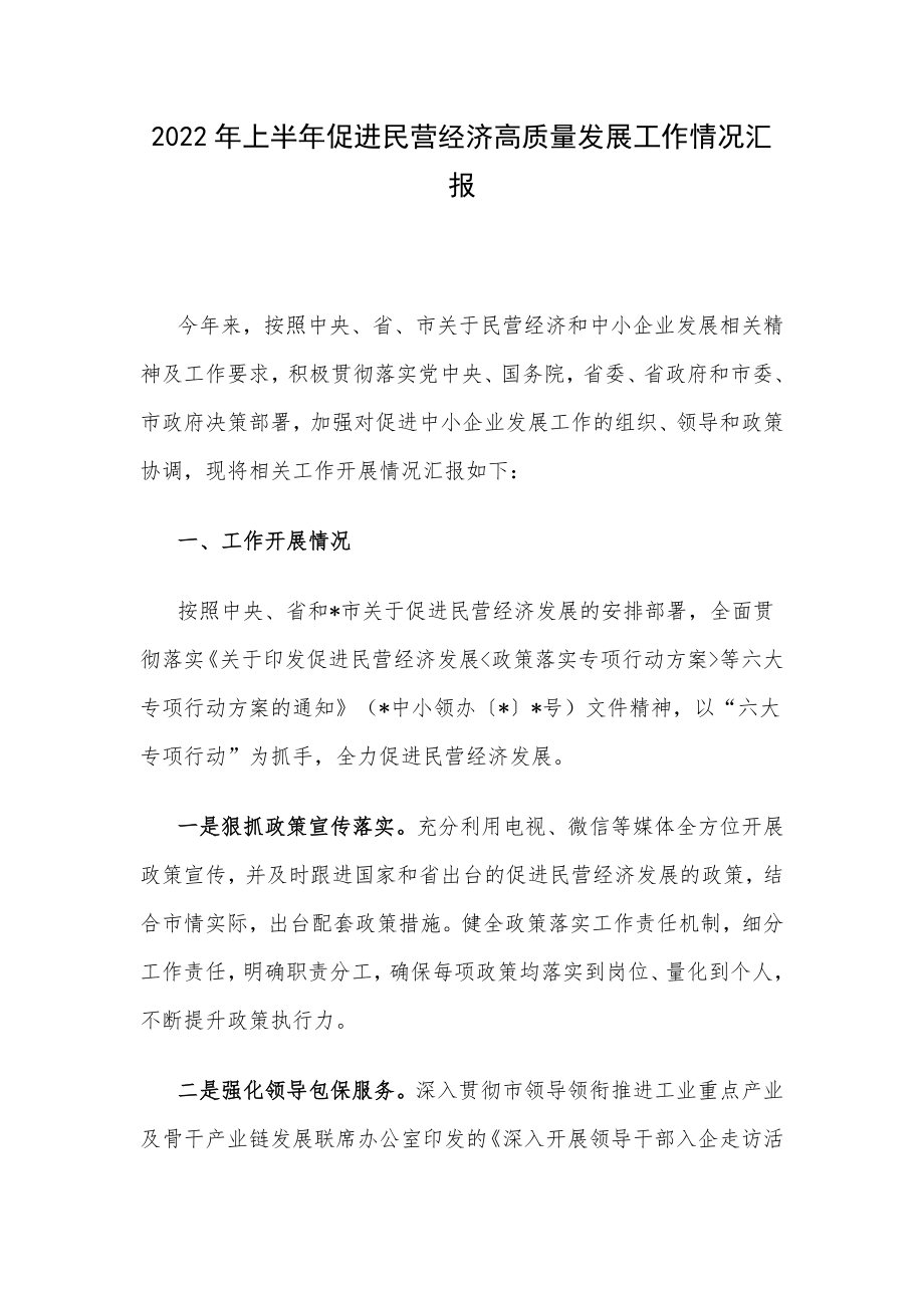 2022年上半年促进民营经济高质量发展工作情况汇报.docx_第1页