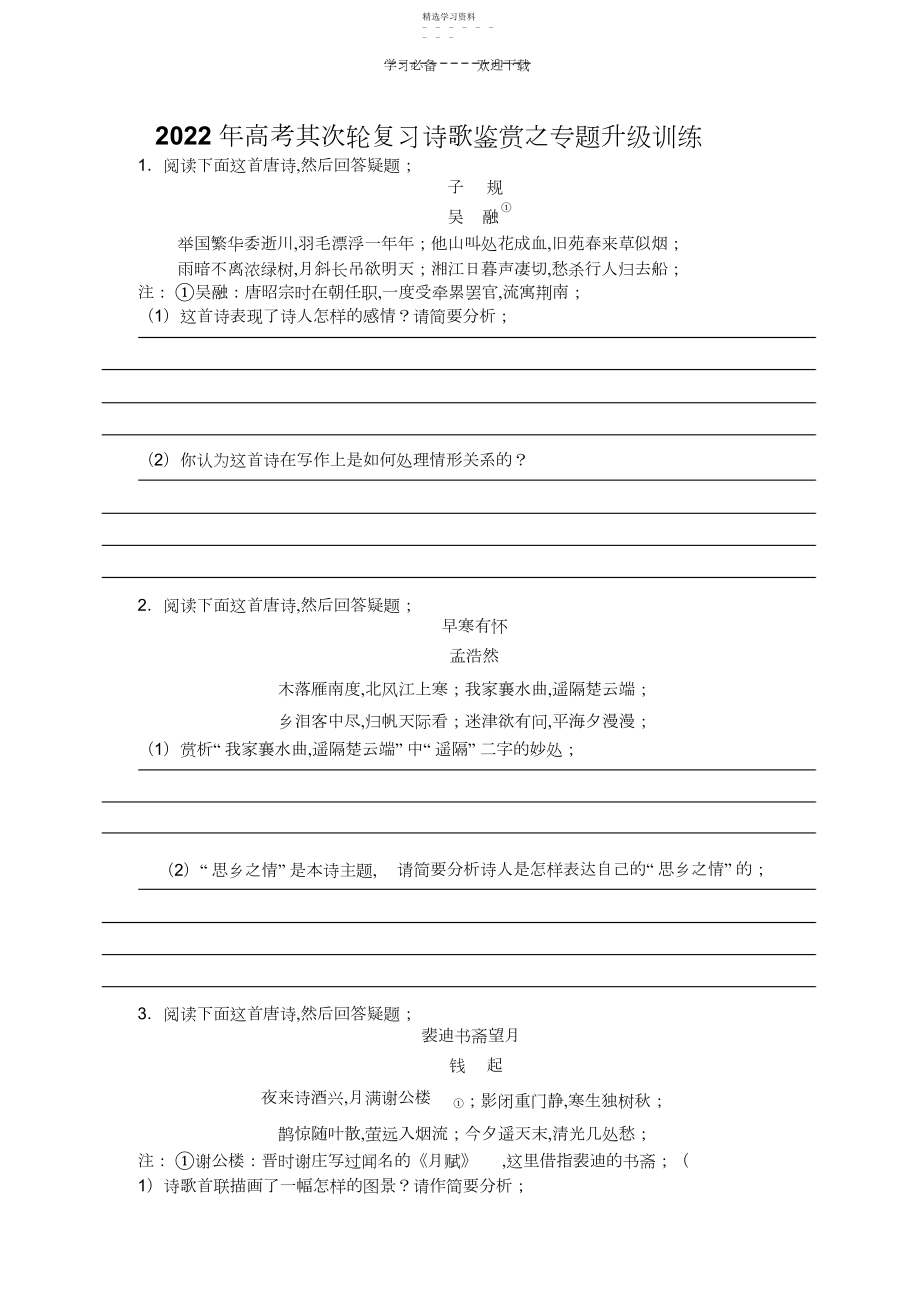 2022年高考第二轮复习诗歌鉴赏之专题升级训练.docx_第1页