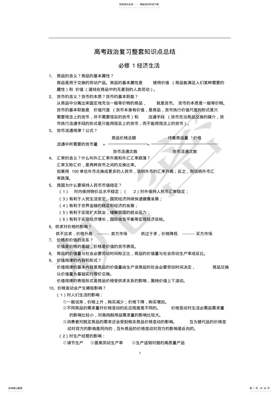 2022年高考政治复习整套知识点总结,推荐文档 .pdf_第1页