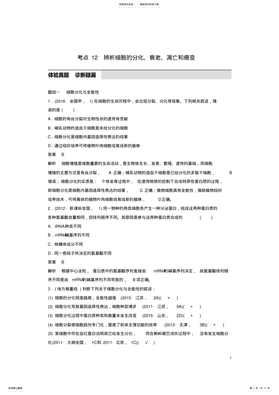 2022年高考生物考前个月专题复习专题细胞的生命历程考点辨析细胞的分化、衰老、凋亡和癌变 .pdf_第1页