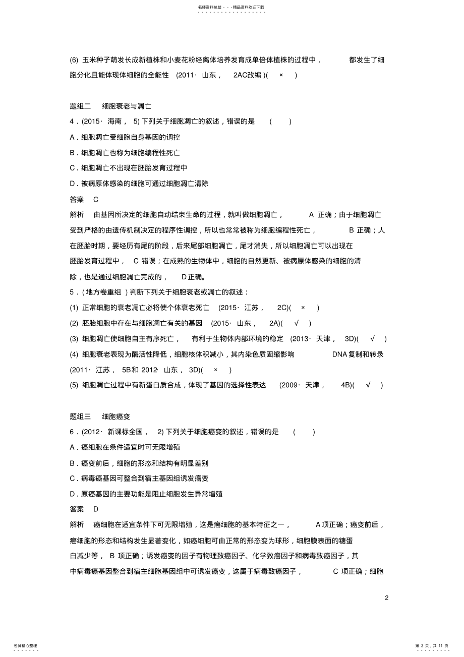 2022年高考生物考前个月专题复习专题细胞的生命历程考点辨析细胞的分化、衰老、凋亡和癌变 .pdf_第2页