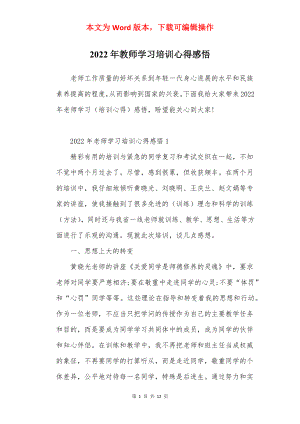 2022年教师学习培训心得感悟.docx