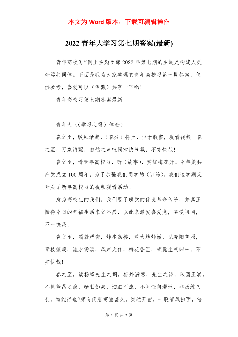 2022青年大学习第七期答案(最新).docx_第1页