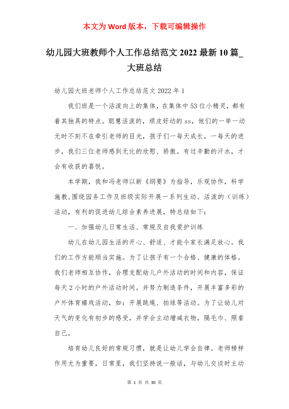 幼儿园大班教师个人工作总结范文2022最新10篇_大班总结.docx_第1页