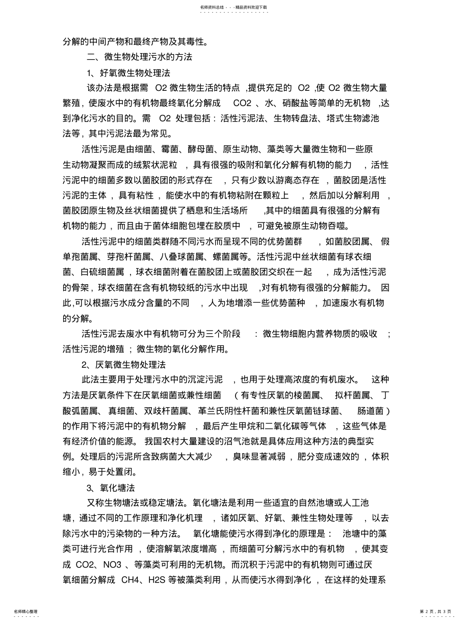 2022年微生物在治理水体污染中的应用 .pdf_第2页