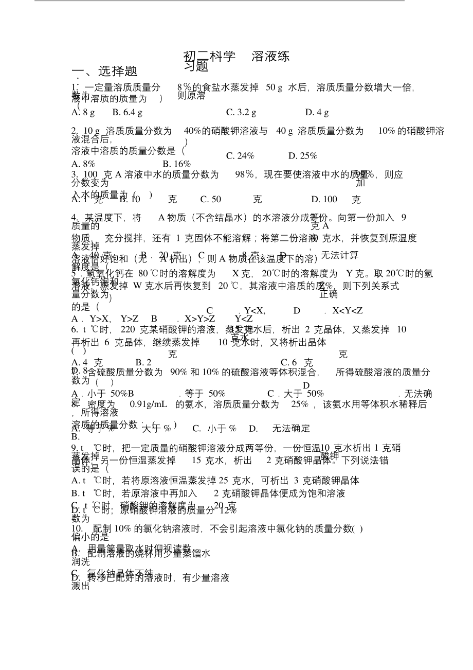 浙教版科学八年级溶液练习题.docx_第1页