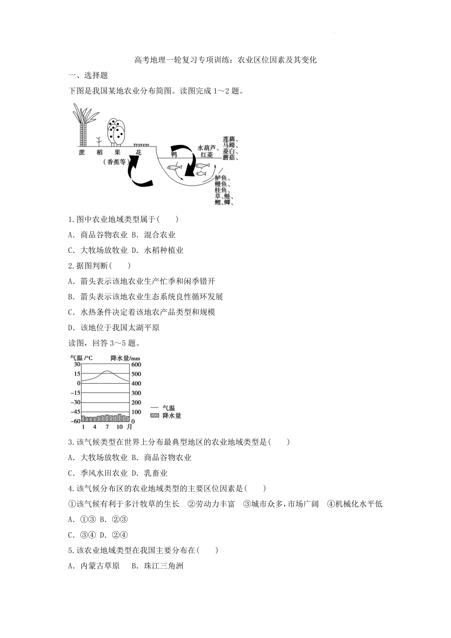 高考地理一轮复习专项训练：农业区位因素及其变化.docx_第1页