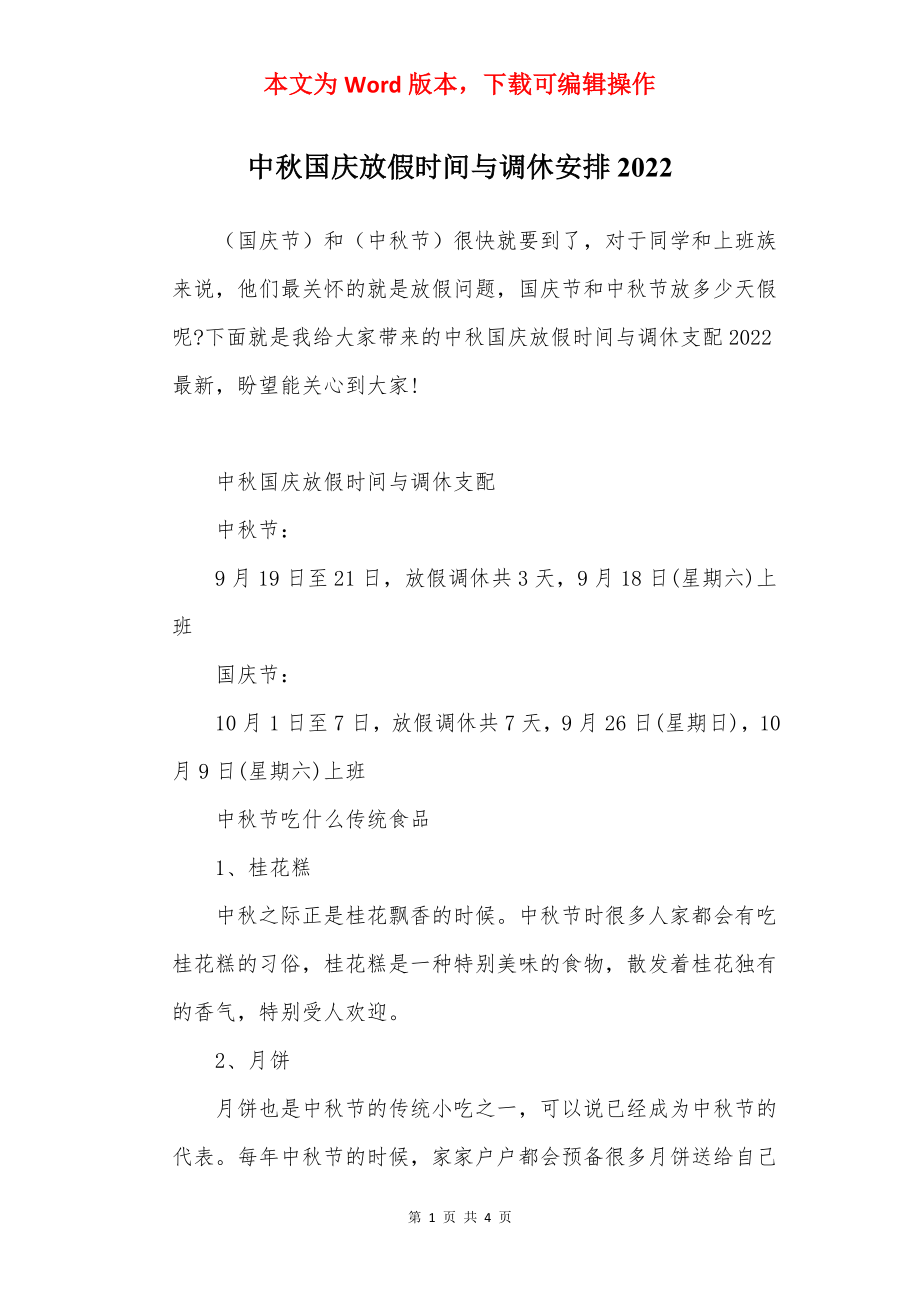 中秋国庆放假时间与调休安排2022.docx_第1页